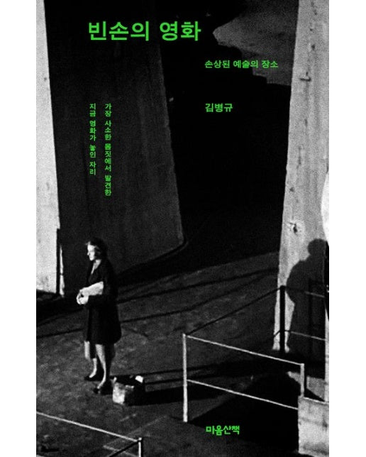 빈손의 영화 (손상된 예술의 장소)