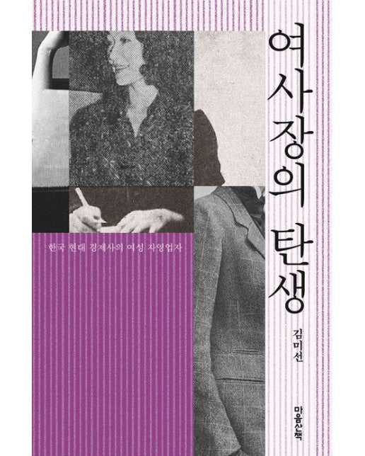 여사장의 탄생(큰글자도서) (한국 현대 경제사의 여성 자영업자)
