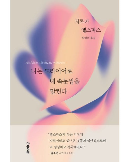 나는 드라이어로 내 속눈썹을 말린다