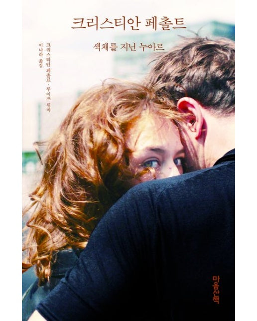 크리스티안 페촐트 (색채를 지닌 누아르)