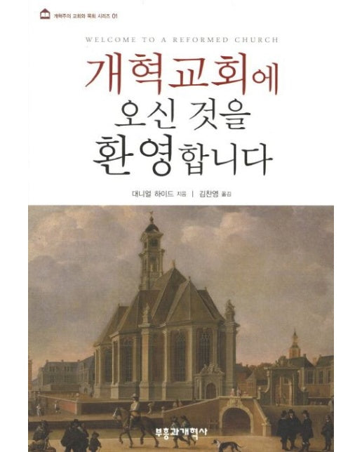 개혁교회에 오신 것을 환영합니다