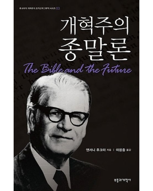 개혁주의 종말론 (양장본 Hardcover)