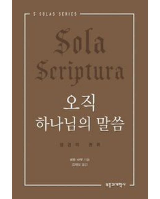 오직 하나님의 말씀 (성경의 권위)