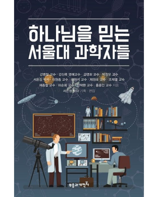 하나님을 믿는 서울대 과학자들