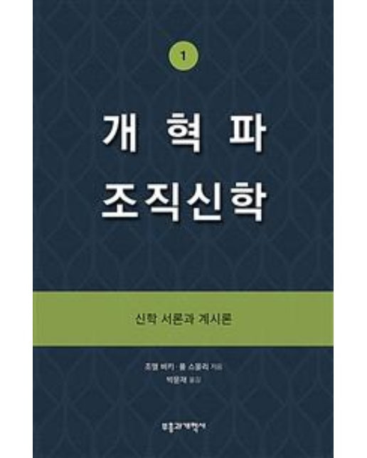 개혁파 조직신학 1 (신학 서론과 계시론)