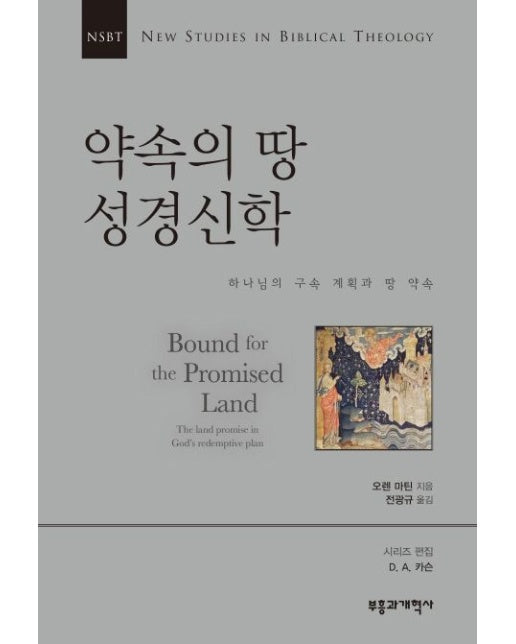 NSBT 약속의 땅 성경신학 (하나님의 구속 계획과 땅 약속)