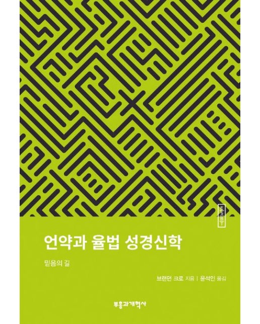 ESBT 언약과 율법 성경신학