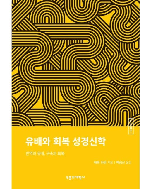 ESBT 유배와 회복 성경신학 (반역과 유배, 구속과 회복)