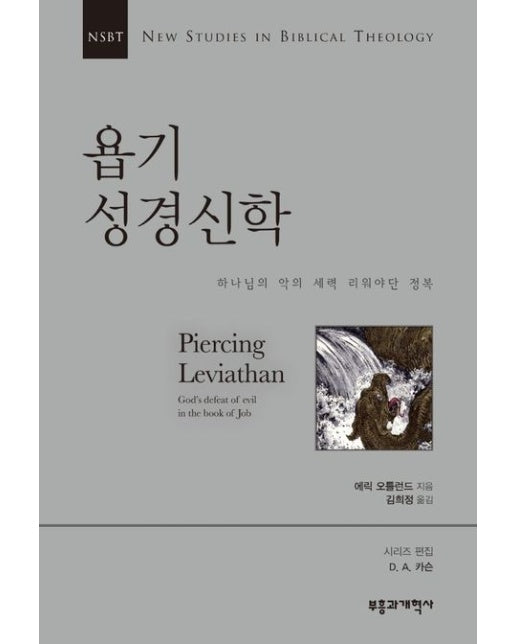 NSBT 욥기 성경신학