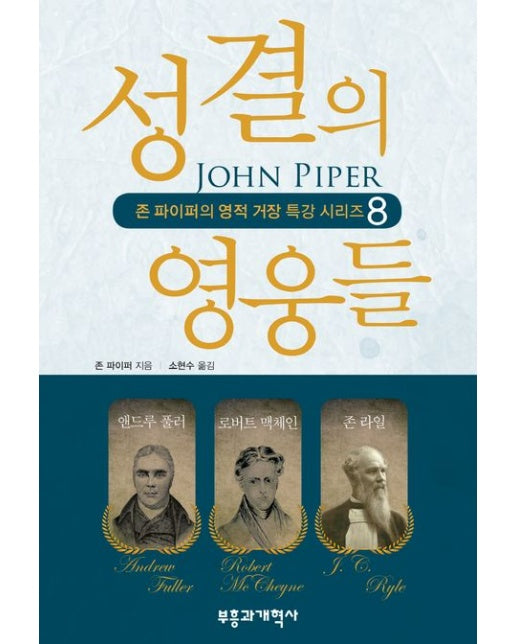 성결의 영웅들 (앤드루 풀러, 로버트 맥체인, 존 라일)