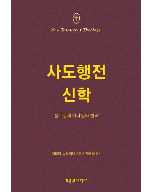 NTT 사도행전 신학 (삼위일체 하나님의 선교)