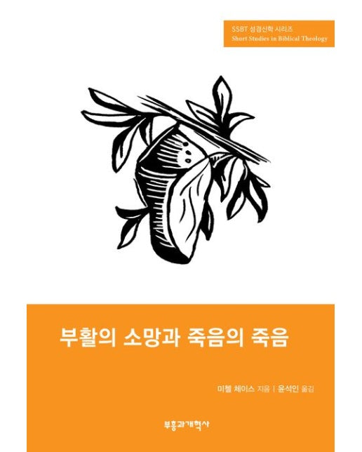SSBT 부활의 소망과 죽음의 죽음