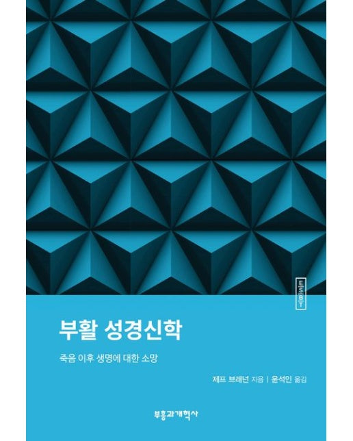 ESBT 부활 성경신학 (죽음 이후 생명에 대한 소망)