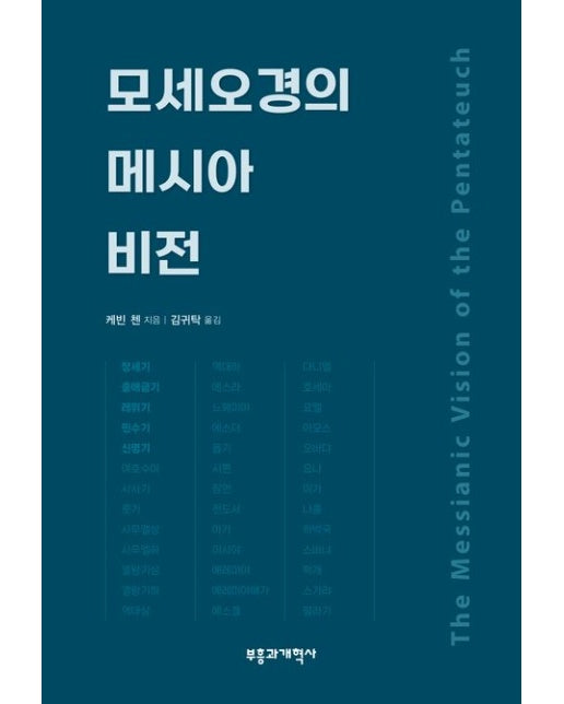 모세오경의 메시아 비전