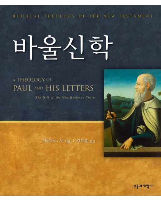 바울신학(A Theology of Paul and His Letters)