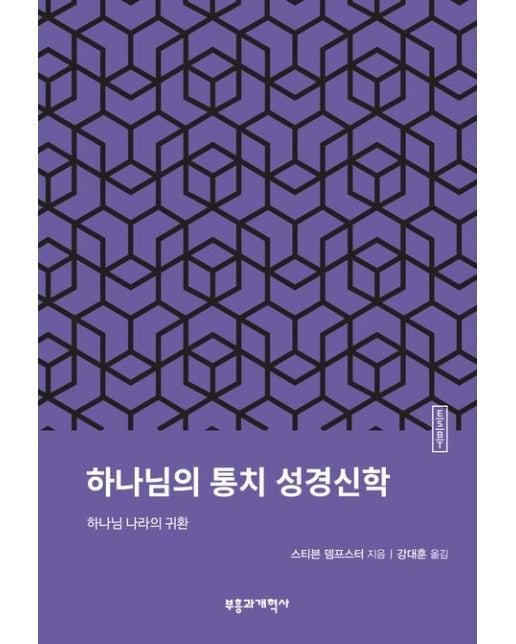 ESBT 하나님의 통치 성경신학 (하나님 나라의 귀환)