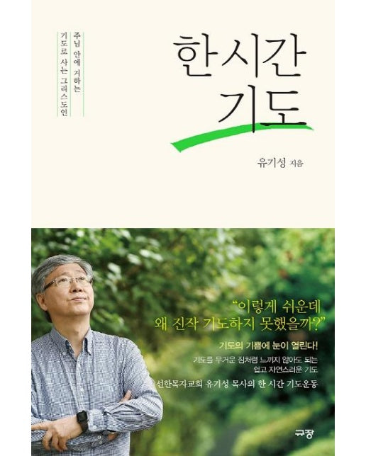 한 시간 기도 : 주님 안에 거하는 기도로 사는 그리스도인