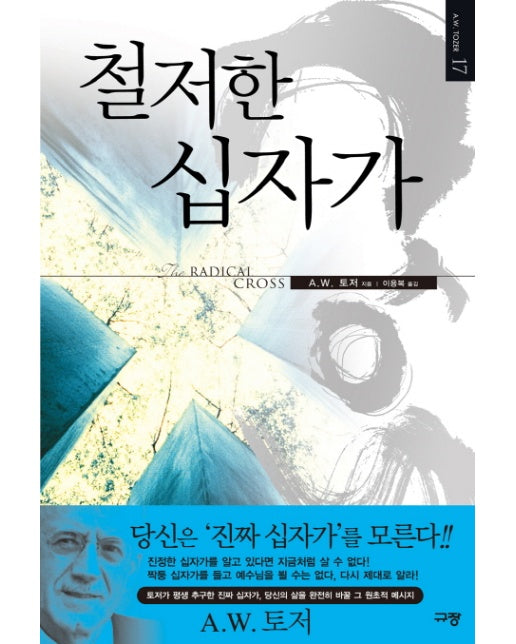 철저한 십자가 토저가 평생 추구한 진짜 십자가 당신의 삶을 완전히 바꿀 그 원초적 메시?