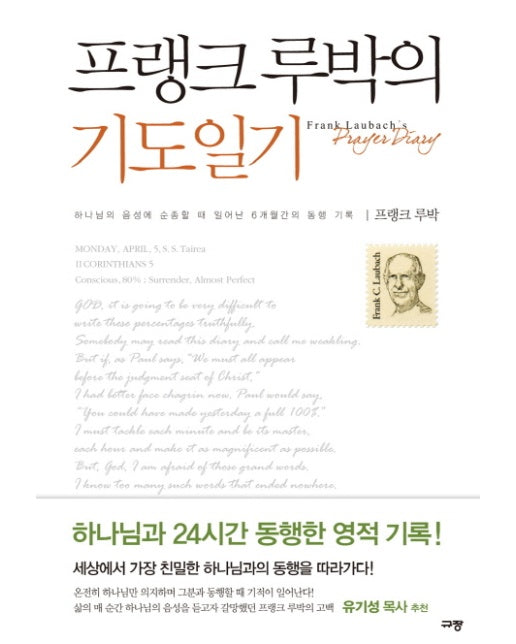 프랭크 루박의 기도일기 하나님의 음성에 순종할 때 일어난 6개월간의 동행 기록