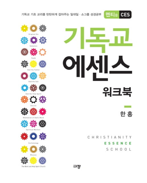 기독교 에센스 워크북(멘티용 CES) 기독교 기초 교리를 탄탄하게 잡아주는 일대일 소그룹 성경공부