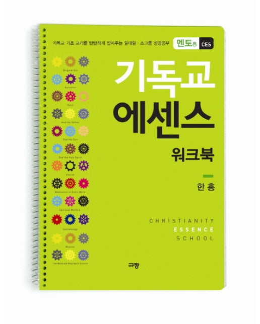 기독교 에센스 워크북(멘토용 CES) 기독교 기초 교리를 탄탄하게 잡아주는 일대일 소그룹 성경공부