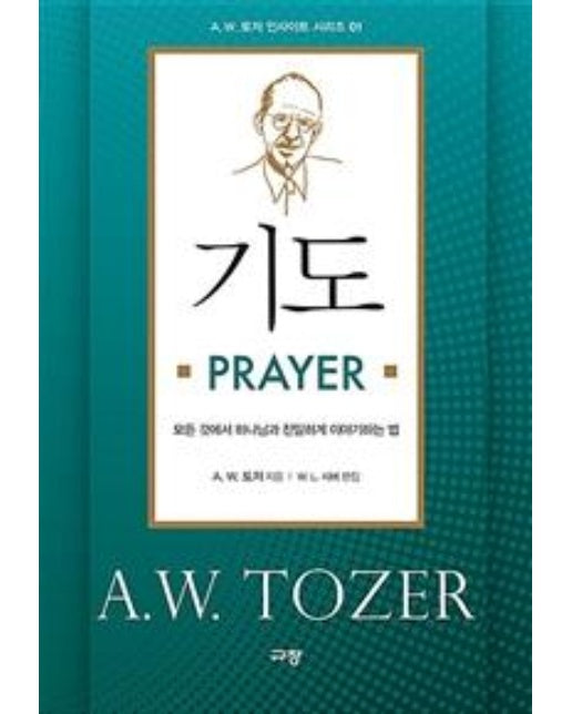 기도 Prayer (모든 것에서 하나님과 친밀하게 이야기하는 법)