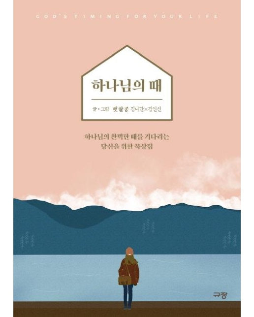 하나님의 때 : 하나님의 완벽한 때를 기다리는 당신을 위한 묵상집