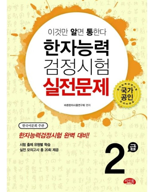 한자능력검정시험 실전문제 2급 (한자능력검정시험 한국어문회)