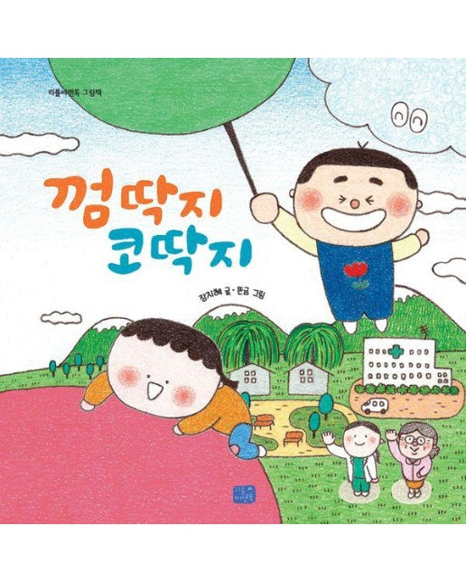껌딱지 코딱지 - 리틀씨앤톡 그림책 42 (양장)