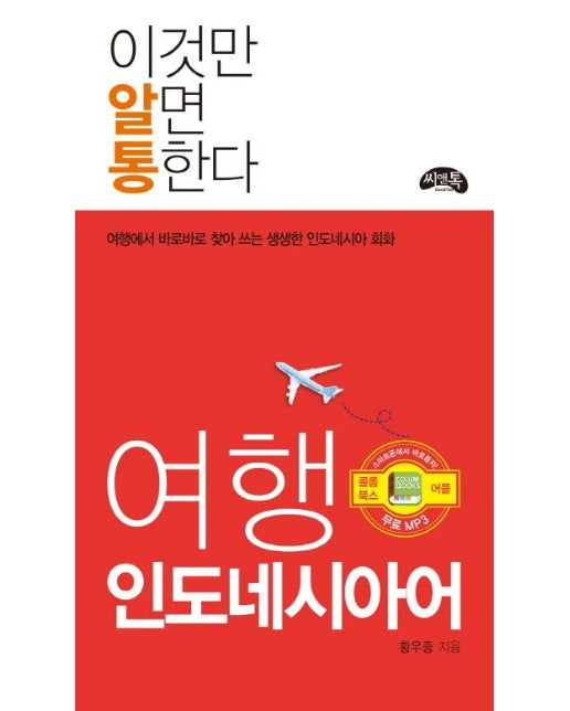 여행 인도네시아어 (여행에서 바로바로 찾아 쓰는 생생한 인도네시아어 회화)