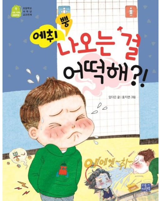 에취 뿡 나오는 걸 어떡해?! (초등학교 저학년 교과연계)