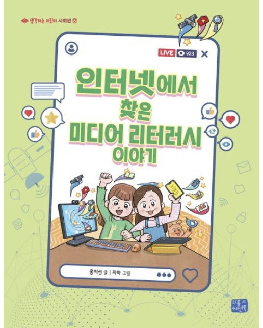 인터넷에서 찾은 미디어 리터러시 이야기