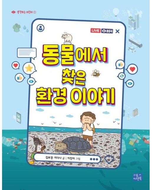 동물에서 찾은 환경 이야기