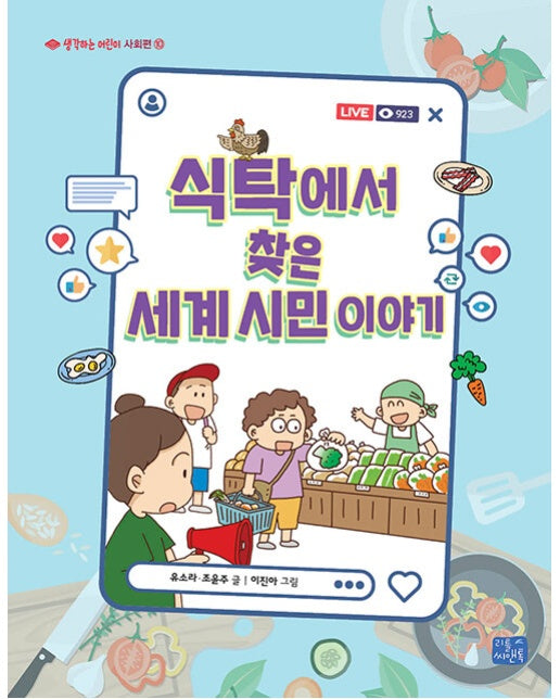 식탁에서 찾은 세계 시민 이야기 : 사회편 - 생각하는 어린이 10