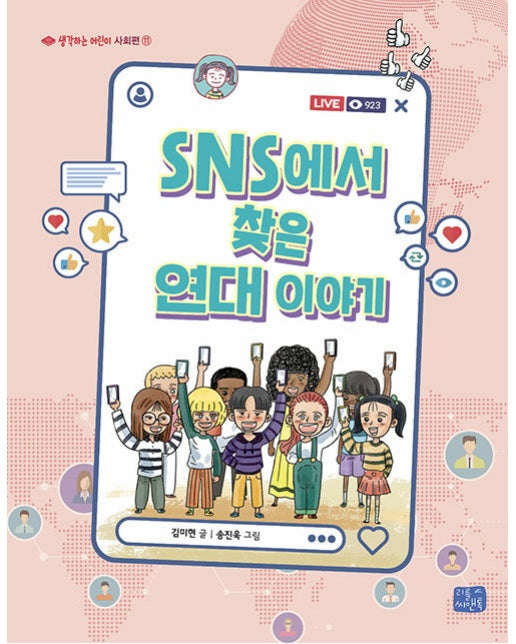 SNS에서 찾은 연대 이야기 : 사회편 - 생각하는 어린이 11