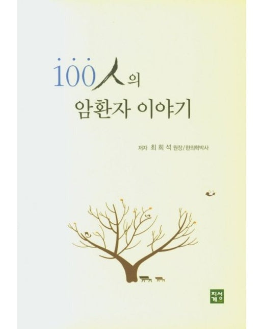 100인의 암환자 이야기