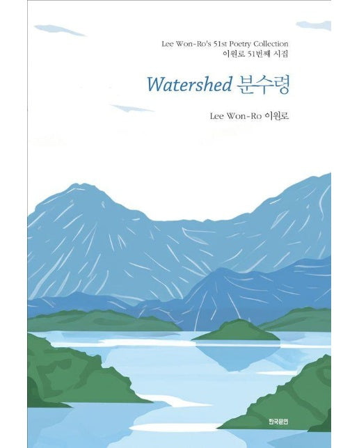 분수령 The Watershed