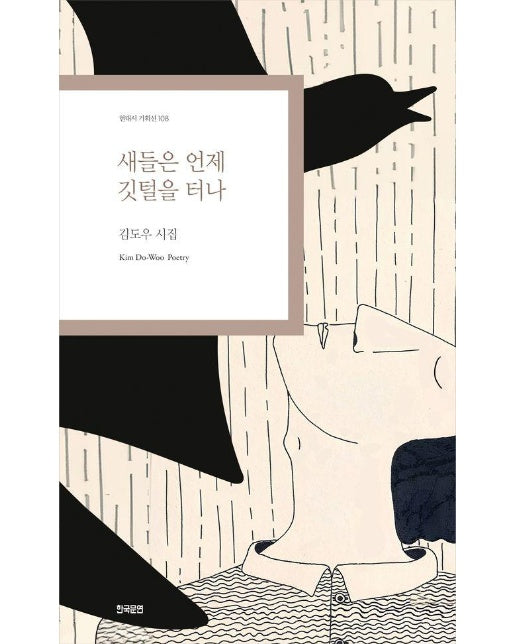 새들은 언제 깃털을 터나 - 현대시 기획선 108