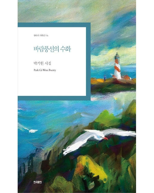 바람풍선의 수화 - 현대시 기획선 116