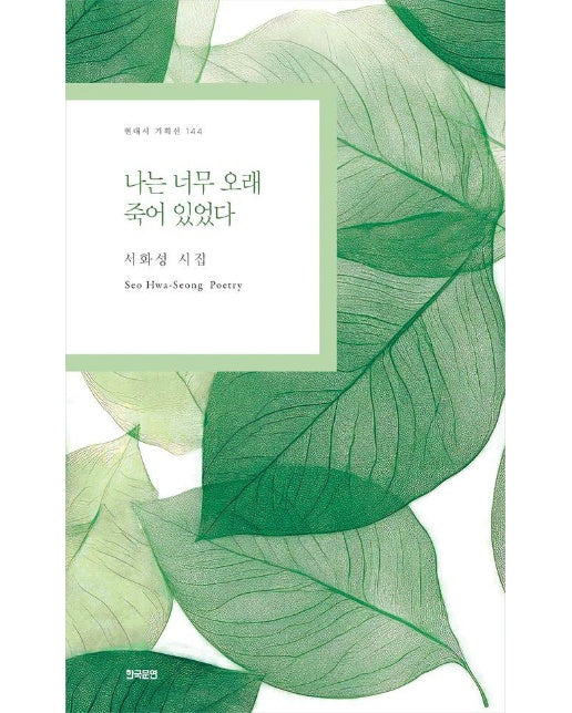 나는 너무 오래 죽어 있었다 - 현대시 기획선 144
