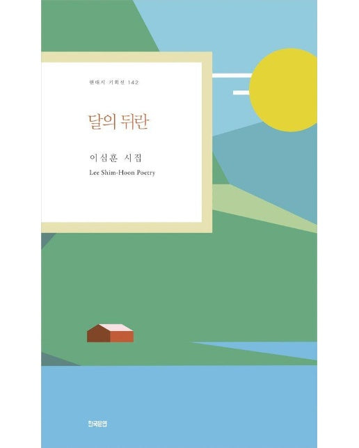 달의 뒤란 - 현대시 기획선 142