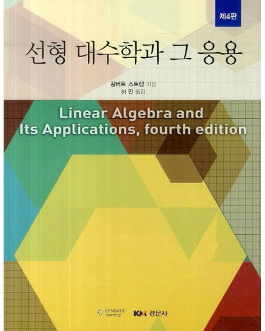 선형 대수학과 그 응용 (길버트 스트랭)