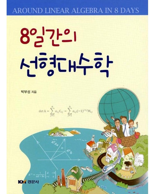 8일간의 선형대수학