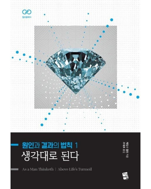 원인과 결과의 법칙 1 : 생각대로 된다 - 필로클래식 