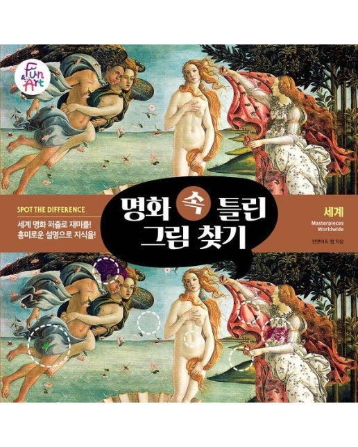 명화 속 틀린 그림 찾기 1 : 세계 Masterpieces Worldwide 