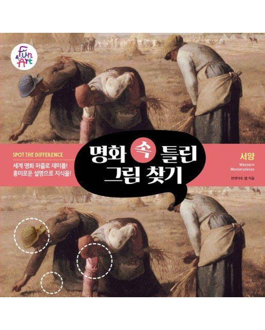 명화 속 틀린 그림 찾기 2 : 서양 Western Masterpieces 