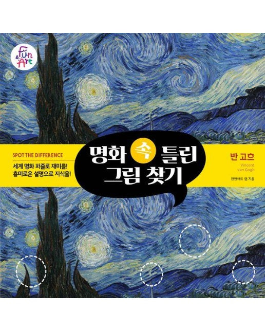 명화 속 틀린 그림 찾기 3 : 반 고흐 Vincent van Gogh