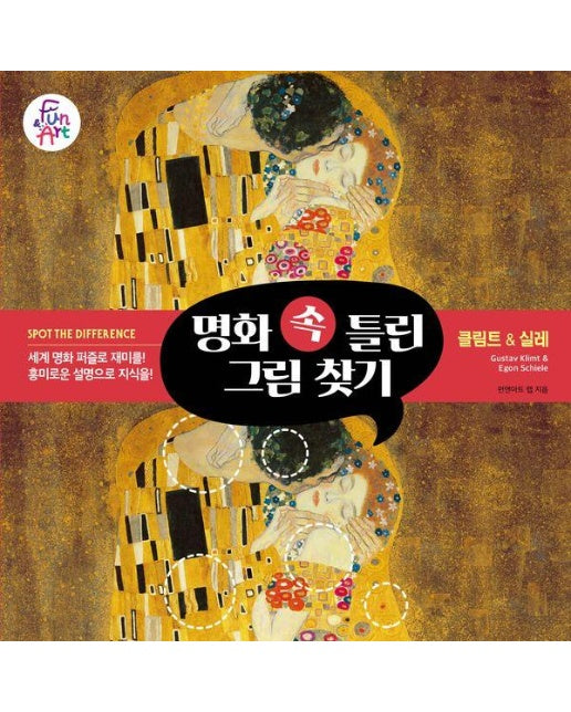 명화 속 틀린 그림 찾기 4 : 클림트 & 실레 Gustav Klimt & Egon Schiele