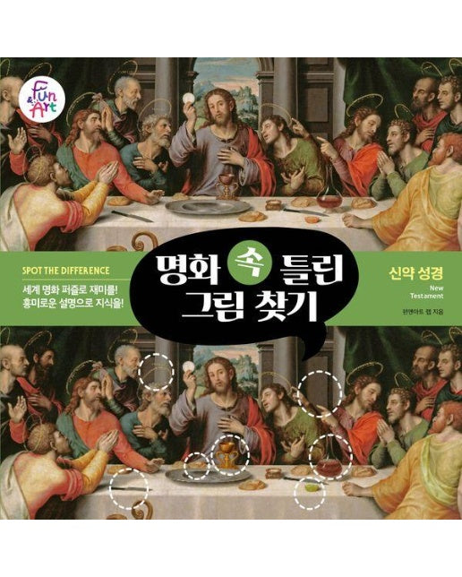 명화 속 틀린 그림 찾기 5 : 신약 성경 New Testament 