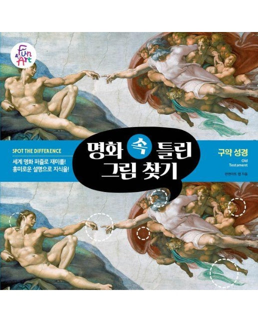 명화 속 틀린 그림 찾기 6 : 구약 성경 Old Testament 